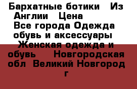 Бархатные ботики / Из Англии › Цена ­ 4 500 - Все города Одежда, обувь и аксессуары » Женская одежда и обувь   . Новгородская обл.,Великий Новгород г.